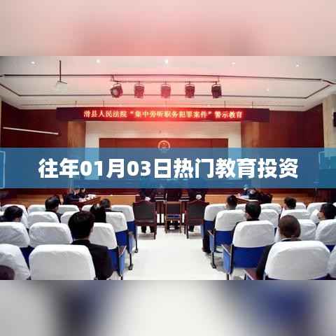 教育投资热点回顾,历年一月三日盛况解析