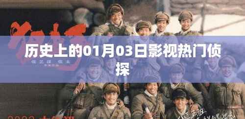 影视侦探界的诞生与成长,历史上的1月3日回顾