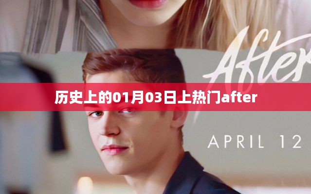 历史上的大事件,一月三日为何频频登上热门榜单?