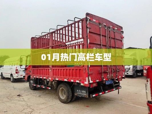 最新热门高栏车型大盘点(一月精选)