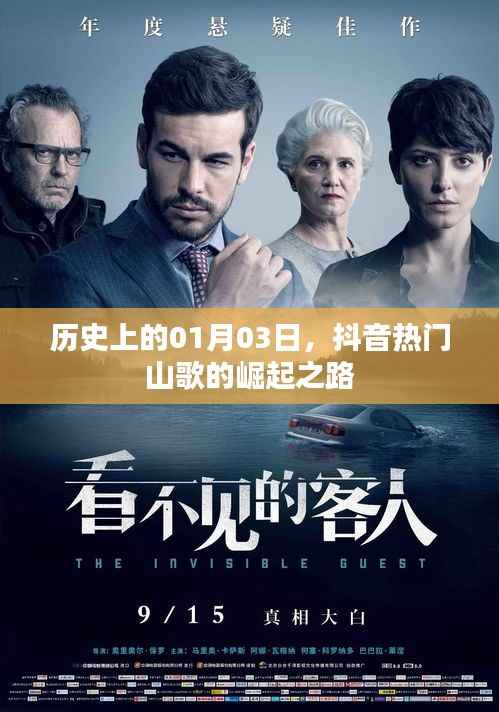 抖音热门山歌崛起之路,历史回顾与影响分析