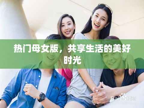 母女共享美好时光,温馨生活的瞬间