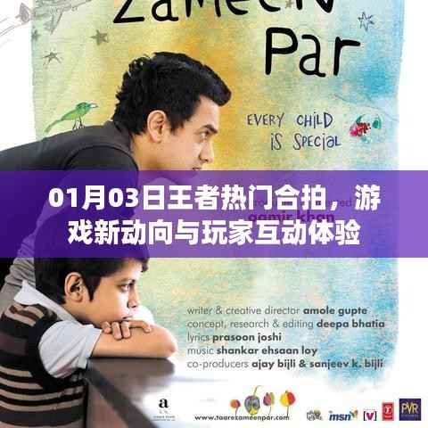 王者热门合拍新动向,玩家互动体验升级!