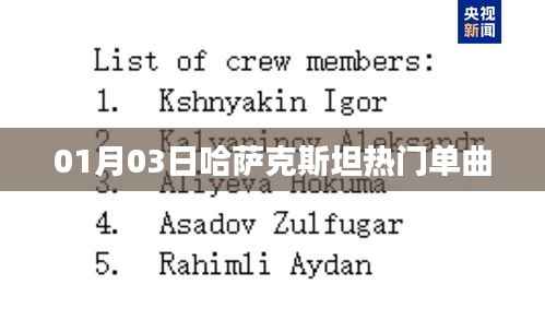 哈萨克斯坦热门单曲榜单揭晓(日期更新)