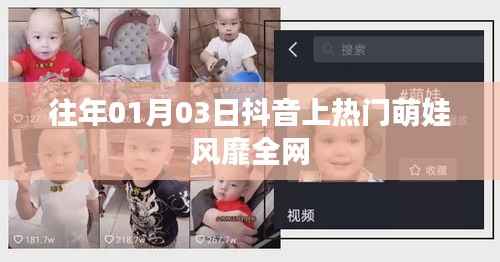 抖音萌娃风靡全网,历年一月三日成焦点