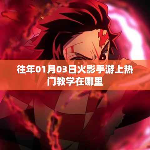 火影手游上热门教学攻略,日期及位置揭秘