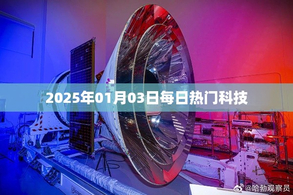 科技前沿,每日热门资讯,尽在2025年1月3日
