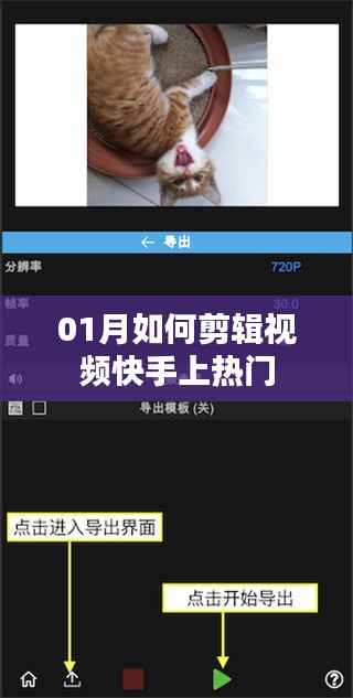 快手视频剪辑技巧,轻松上热门秘籍分享