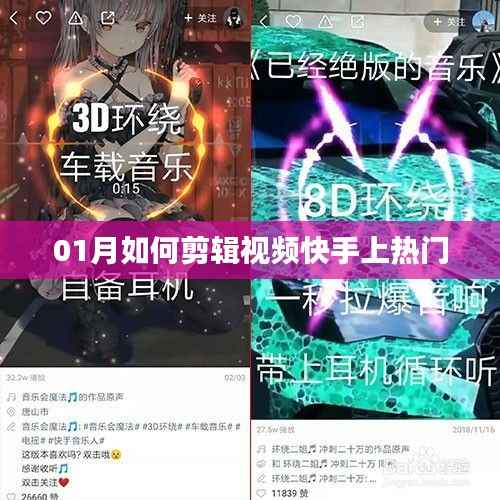 快手视频剪辑技巧,轻松上热门秘籍分享