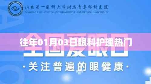 眼科护理热门知识分享,历年1月3日回顾与展望