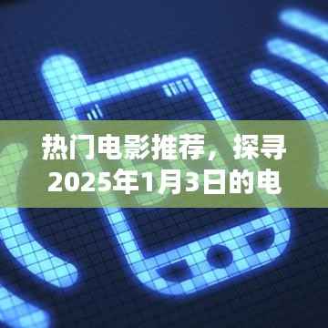 探寻热门电影盛宴,2025年1月3日电影推荐