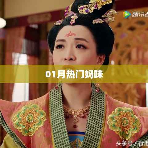 热门妈咪话题大盘点