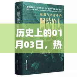 历史上的大事件,一月三日的重要时刻与深远影响