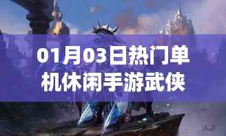 最新单机休闲手游武侠大作,01月03日火热上线!