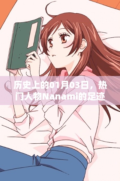 历史上的Nanami足迹,一月三日的重要时刻
