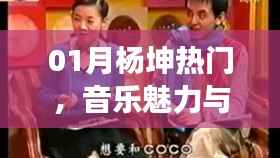 杨坤音乐魅力与争议之声,一月热议焦点