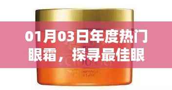 探寻最佳眼部护理产品,年度热门眼霜推荐
