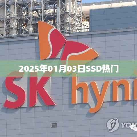 『2025年SSD市场热门趋势分析』