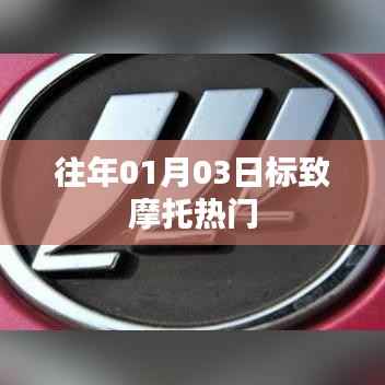 往年元旦后标致摩托持续热门,关注度飙升