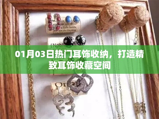 精选耳饰收纳指南,打造时尚精致的收藏空间