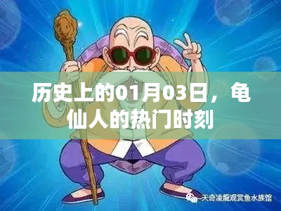 龟仙人热门时刻,历史上的1月3日
