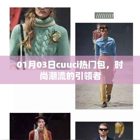 Cuuci热门包,引领时尚潮流之选