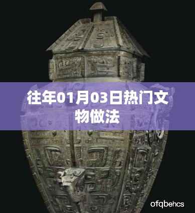 文物制作热潮,揭秘历年一月三日盛事背后的故事