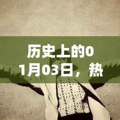 热门旋律与大海之歌,历史上的1月3日