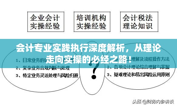 会计专业实践执行深度解析,从理论走向实操的必经之路!