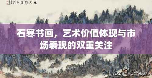 石寒书画,艺术价值体现与市场表现的双重关注