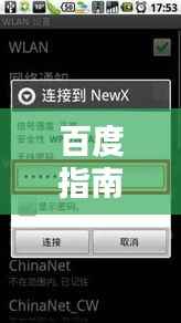 百度指南,手机连接WLAN的详细步骤