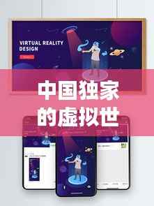 中国独家的虚拟世界,虚拟世界中国版下载