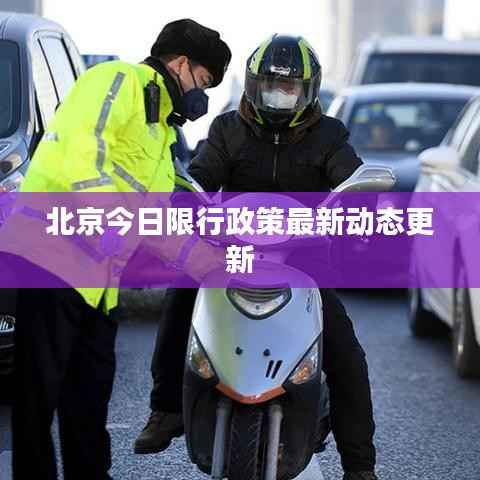 北京今日限行政策最新动态更新