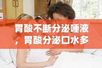 胃酸不断分泌唾液,胃酸分泌口水多