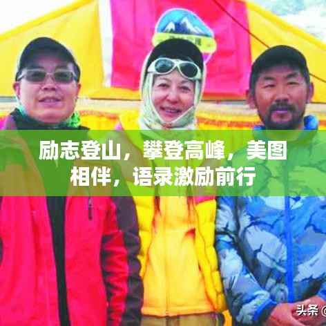 励志登山,攀登高峰,美图相伴,语录激励前行