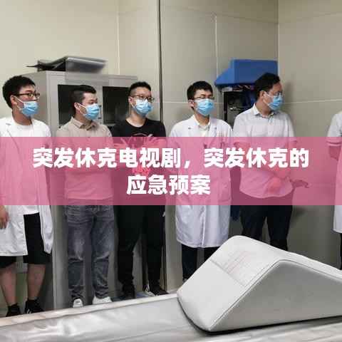 突发休克电视剧,突发休克的应急预案