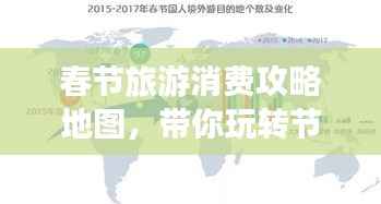 春节旅游消费攻略地图,带你玩转节日旅行!