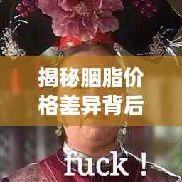 揭秘胭脂价格差异背后的故事,揭秘天价胭脂背后的秘密!