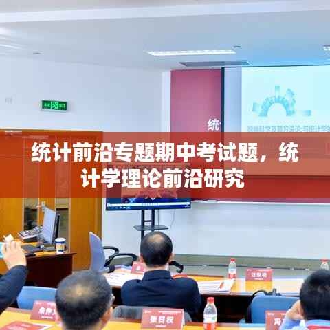 统计前沿专题期中考试题,统计学理论前沿研究