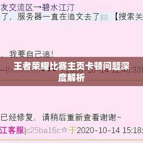 王者荣耀比赛主页卡顿问题深度解析
