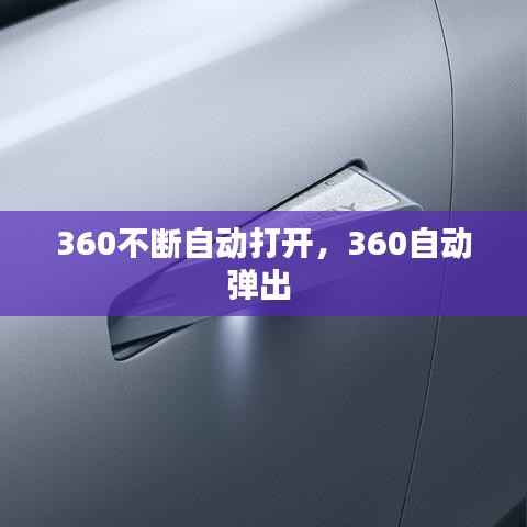 360不断自动打开,360自动弹出