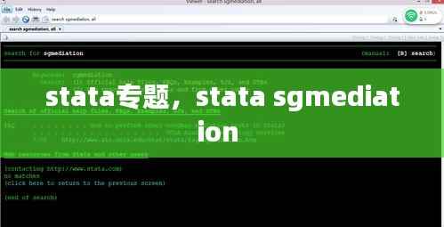 stata专题,stata sgmediation