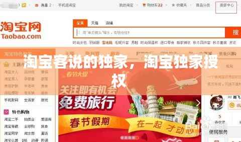 淘宝客说的独家,淘宝独家授权