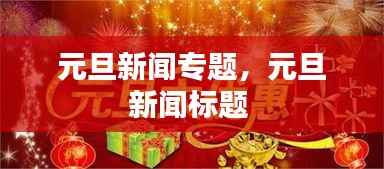 元旦新闻专题,元旦新闻标题
