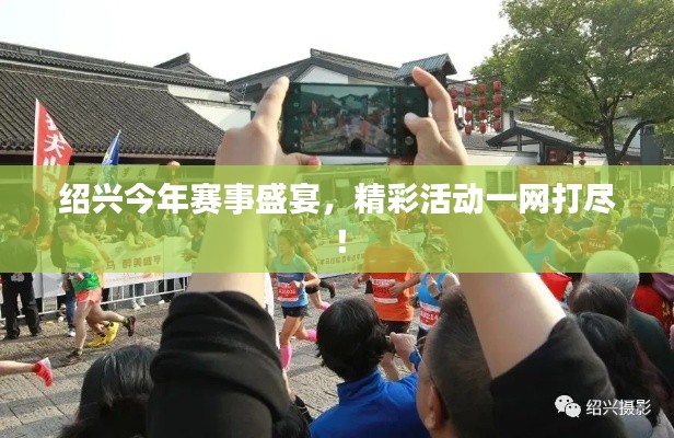 绍兴今年赛事盛宴,精彩活动一网打尽!
