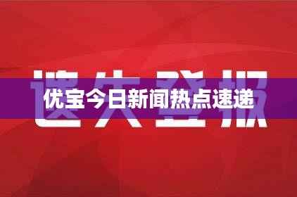 优宝今日新闻热点速递