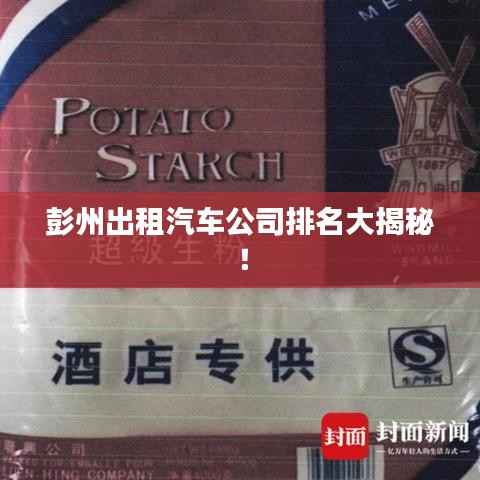 彭州出租汽车公司排名大揭秘!