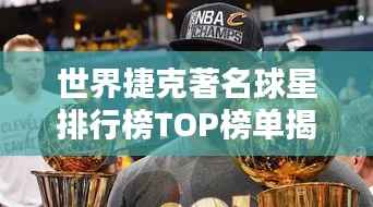 世界捷克著名球星排行榜TOP榜单揭晓!