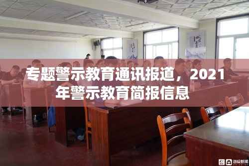 专题警示教育通讯报道,2021年警示教育简报信息