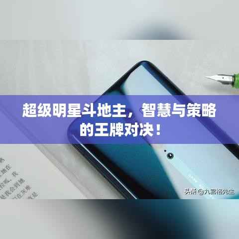 超级明星斗地主,智慧与策略的王牌对决!